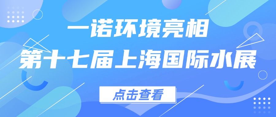 一諾環(huán)境亮相第十七屆上海國(guó)際水展，創(chuàng)新水科技引領(lǐng)綠色未來(lái)