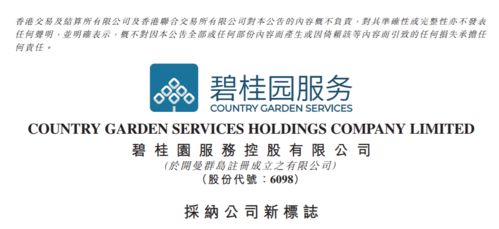 碧桂園服務煥新啟航 更名改標與票務服務戰略布局